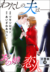 わたしの夫は――あの娘の恋人―― 分冊版 18