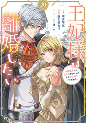 王妃様は離婚したい　分冊版（２０）　～異世界から聖女様が来たので、もうお役御免ですわね？～
