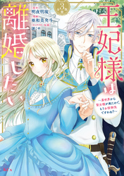 王妃様は離婚したい　分冊版（３）　～異世界から聖女様が来たので、もうお役御免ですわね？～