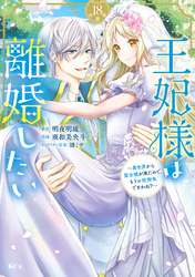 王妃様は離婚したい　分冊版（１８）　～異世界から聖女様が来たので、もうお役御免ですわね？～