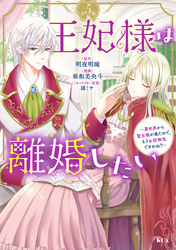 王妃様は離婚したい　分冊版（５）　～異世界から聖女様が来たので、もうお役御免ですわね？～