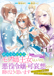 【単話版】ポンコツ王太子のモブ姉王女らしいけど、悪役令嬢が可哀想なので助けようと思います～王女ルートがない！？なら作ればいいのよ！～@COMIC