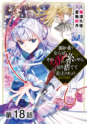 【単話版】運命の番？ならばその赤い糸とやら切り捨てて差し上げましょう@COMIC 第18話