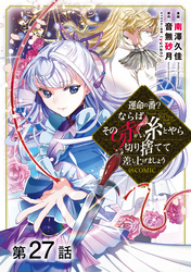 【単話版】運命の番？ならばその赤い糸とやら切り捨てて差し上げましょう@COMIC 第27話