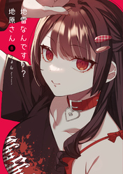 地雷なんですか？地原さん（８）