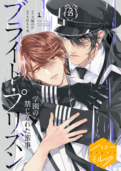 漫画版　ブライト・プリズン　分冊版（７）　学園の禁じられた蜜事