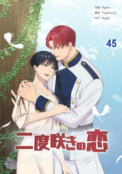 二度咲きの恋45