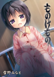 ものけもの 六夜