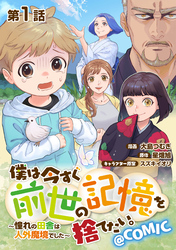 【単話版】僕は今すぐ前世の記憶を捨てたい。～憧れの田舎は人外魔境でした～@COMIC