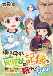 【単話版】僕は今すぐ前世の記憶を捨てたい。～憧れの田舎は人外魔境でした～@COMIC 第9話