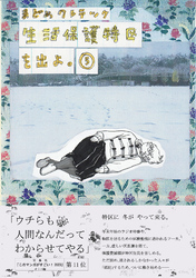 生活保護特区を出よ。 （5）