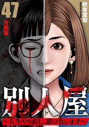 別人屋~人生やり直し、請け負います~【分冊版】47