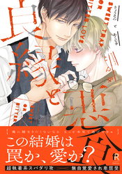 良縁と悪食【単行本版（特典付き）】