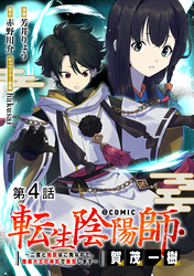 【単話版】転生陰陽師・賀茂一樹～二度と地獄はご免なので、閻魔大王の神気で無双します～@COMIC 第4話