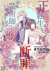 正ヒロインに転生して断罪されたけど、最強魔術師の王子様に溺愛されてます！？ 【短編】18
