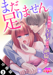 まだ足りません。同僚彼はケモノよりも絶倫です 分冊版 3