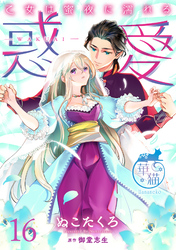 惑愛　乙女は蜜夜に濡れる 【短編】16