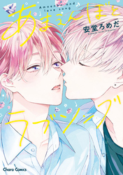 あまえんぼとラブソング