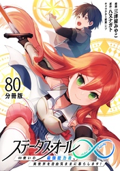 ステータス・オール∞（インフィニティ） ∞使いの最強能力者、異世界を自由気ままに暮らします！【分冊版】(80)