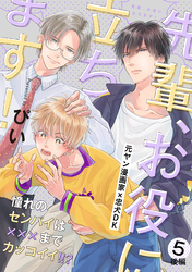 先輩、お役に立ちます！(5) 後編