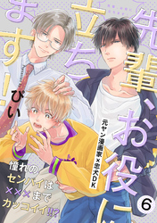 先輩、お役に立ちます！(6)