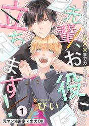 先輩、お役に立ちます！