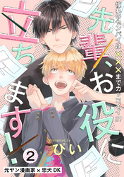 先輩、お役に立ちます！(2)