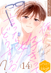 俺が好きって言ったらどうする？　分冊版（１４）