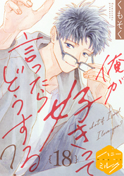 俺が好きって言ったらどうする？　分冊版（１８）