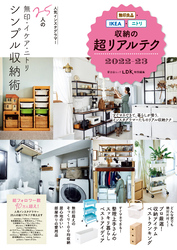 晋遊舎ムック　無印良品・IKEA・ニトリ収納の超リアルテク 2022-23