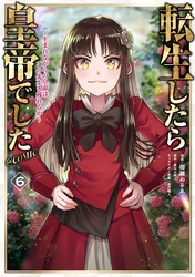 転生したら皇帝でした～生まれながらの皇帝はこの先生き残れるか～@COMIC 第6巻