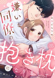 嫌いな同僚の抱き枕になりまして(25)