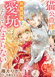 猫公爵様はお世話係を愛玩したくてたまらない 【短編】11