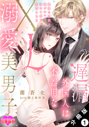 遅漏外国人は不器用なXL溺愛美男子~繊細な指先と腰づかいで初めて感じる絶頂SEX~ 分冊版