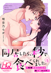 同居したら、秒で食べられました。~執着系幼なじみの激しめエッチ~【HQカラー】(5)