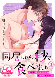 同居したら、秒で食べられました。~執着系幼なじみの激しめエッチ~【HQカラー】(3)