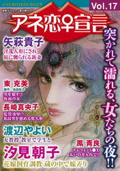 アネ恋♀宣言 Vol.17