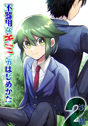 不器用なキミとのはじめかた(2)