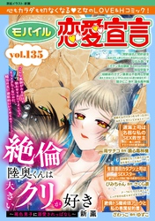 モバイル恋愛宣言 Vol.135