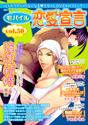 モバイル恋愛宣言 vol.50