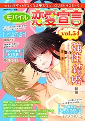 モバイル恋愛宣言 vol.54