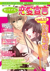 モバイル恋愛宣言 vol.57