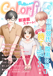 Colorful！ vol.41