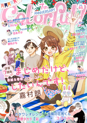 Colorful！ vol.85