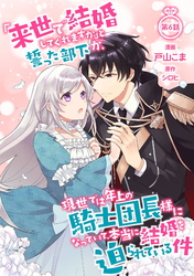 「来世で結婚してくれますか」と誓った部下が、現世では年上の騎士団長様になっていて、本当に結婚を迫られている件 第6話