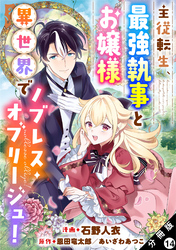 主従転生、最強執事とお嬢様 異世界でノブレス・オブリージュ！ 分冊版 14