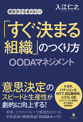 「すぐ決まる組織」のつくり方