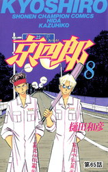 京四郎(話売り)　#65