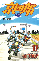 京四郎(話売り)　#153
