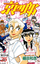 京四郎(話売り)　#225